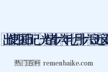出使四国日记·光绪十六年七月十六日近义词是什么意思的图片